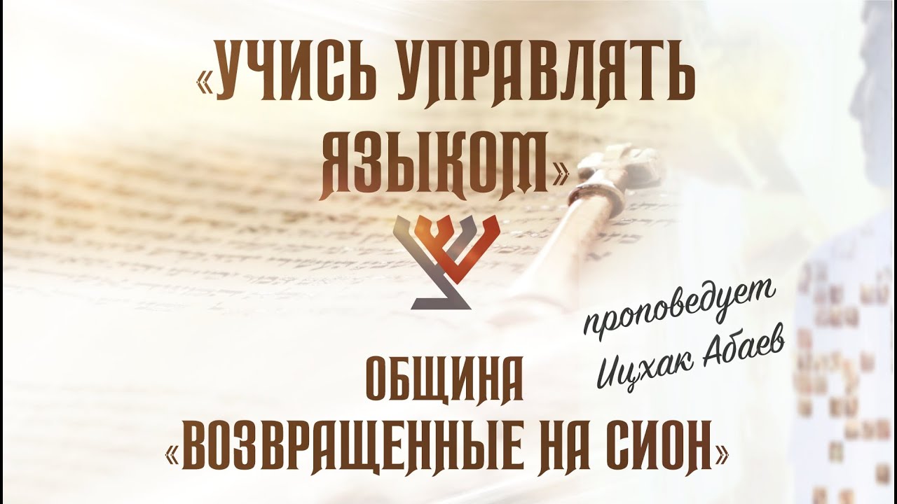 «Научись управлять языком» (проповедует Ицхак Абаев)
