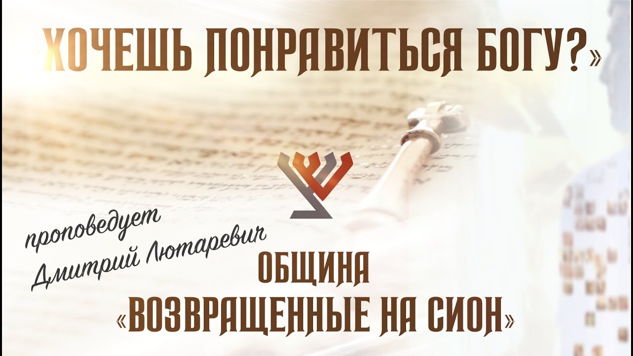 “Хочешь понравиться Богу?” – проповедует Дмитрий Лютаревич