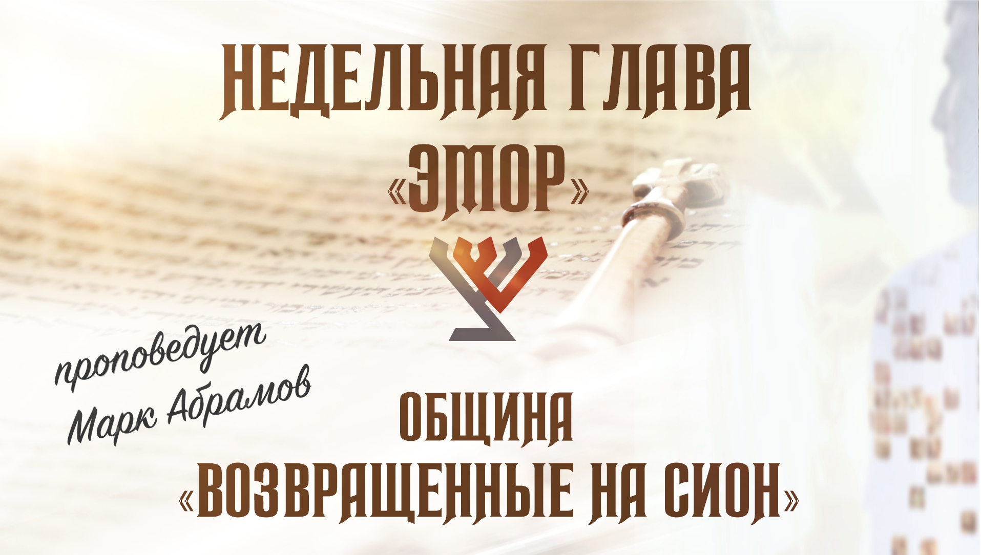 Недельная глава «Эмор»