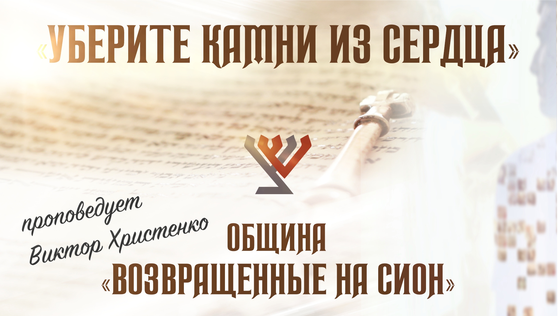 «Уберите камни из сердца» – проповедует Виктор Христенко