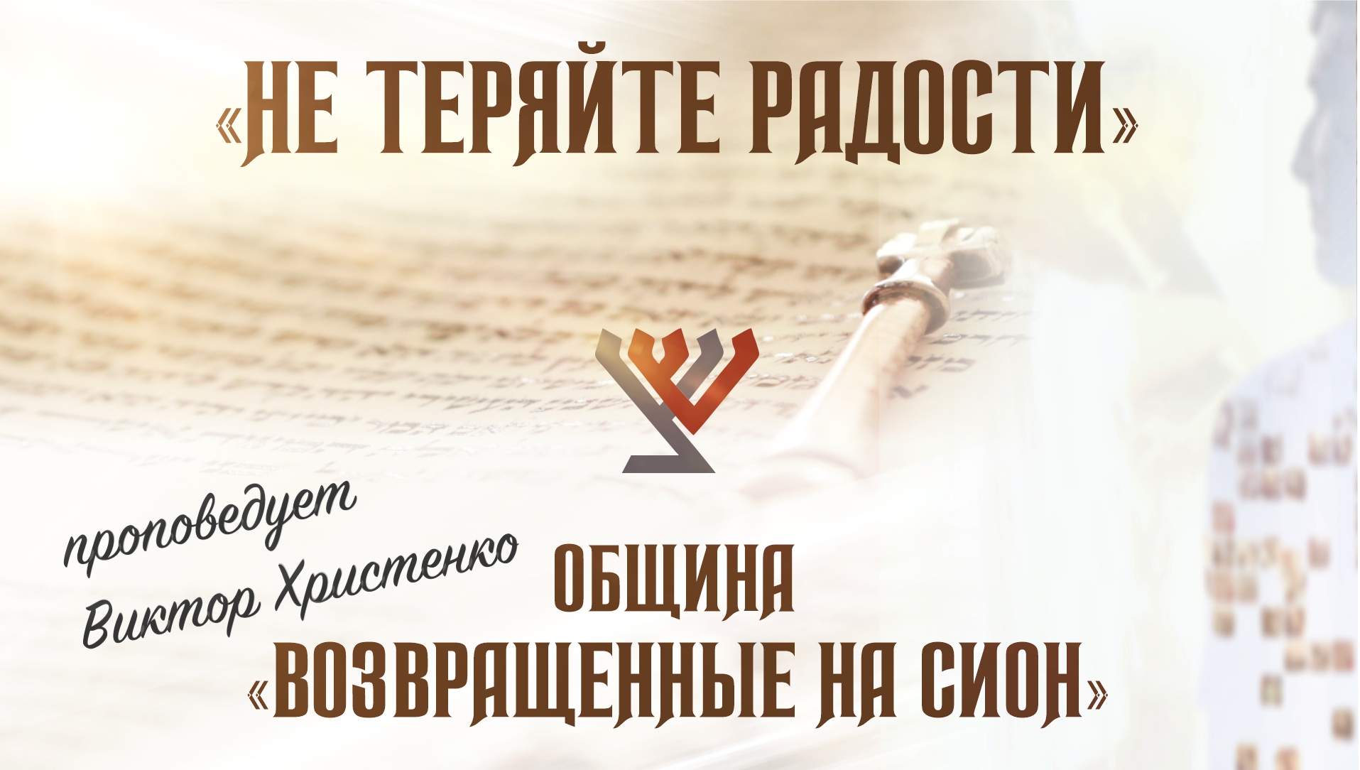 «Не теряйте радость» – проповедует Виктор Христенко