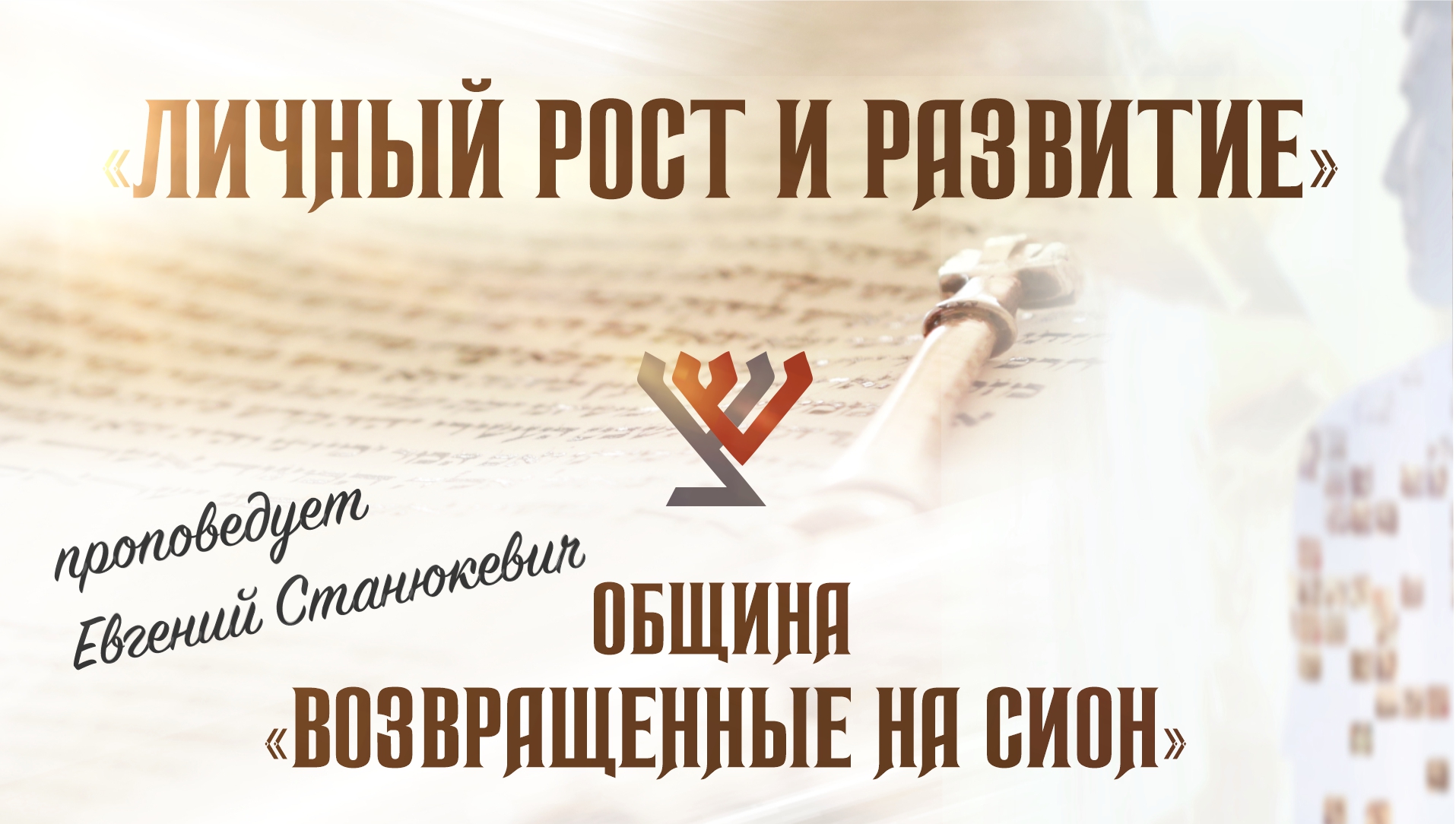 “Личный рост и развитие” – проповедует Евгений Станюкевич
