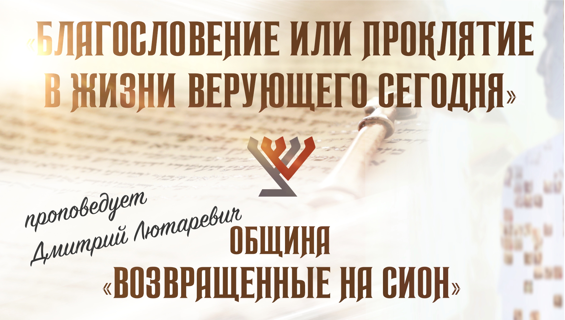 «Благословение или проклятие в жизни верующего сегодня» – проповедует Дмитрий Лютаревич